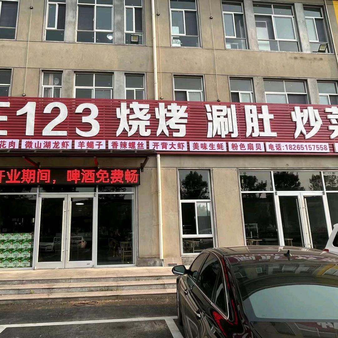 罗庄123烧烤店
