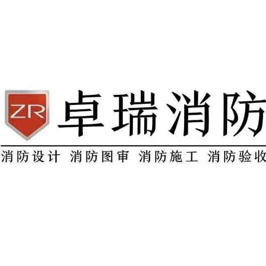 杭州卓瑞消防