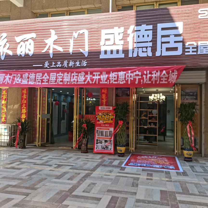 依丽木门、盛德居全屋定制、聂强