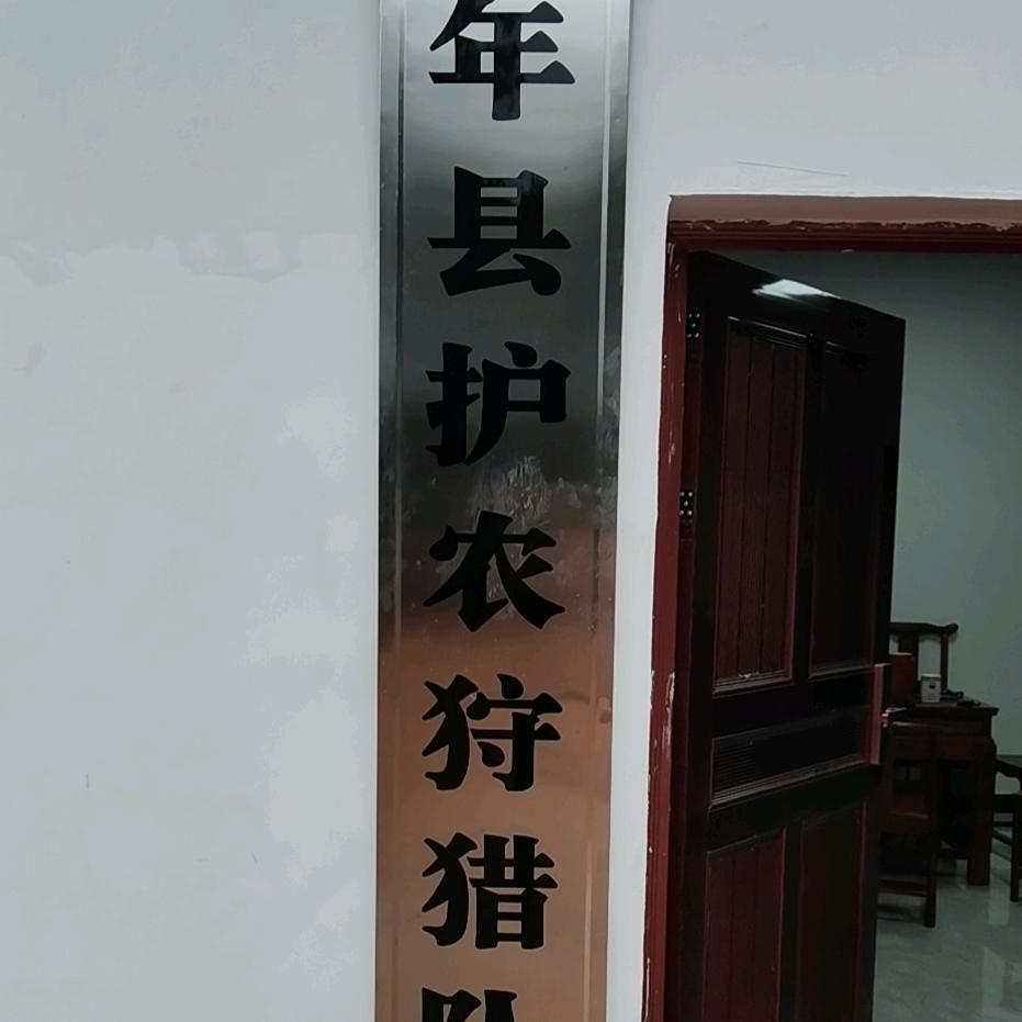 万年护农狩猎队