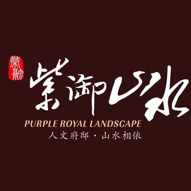 荣融紫御山水