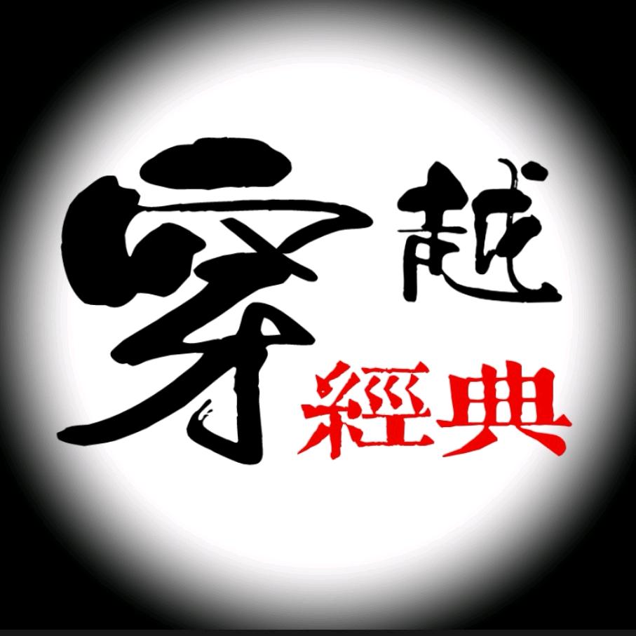 穿越·经典歌曲