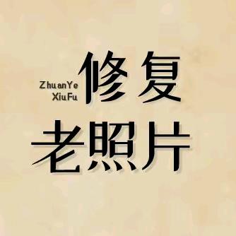 老照片修复看主页V