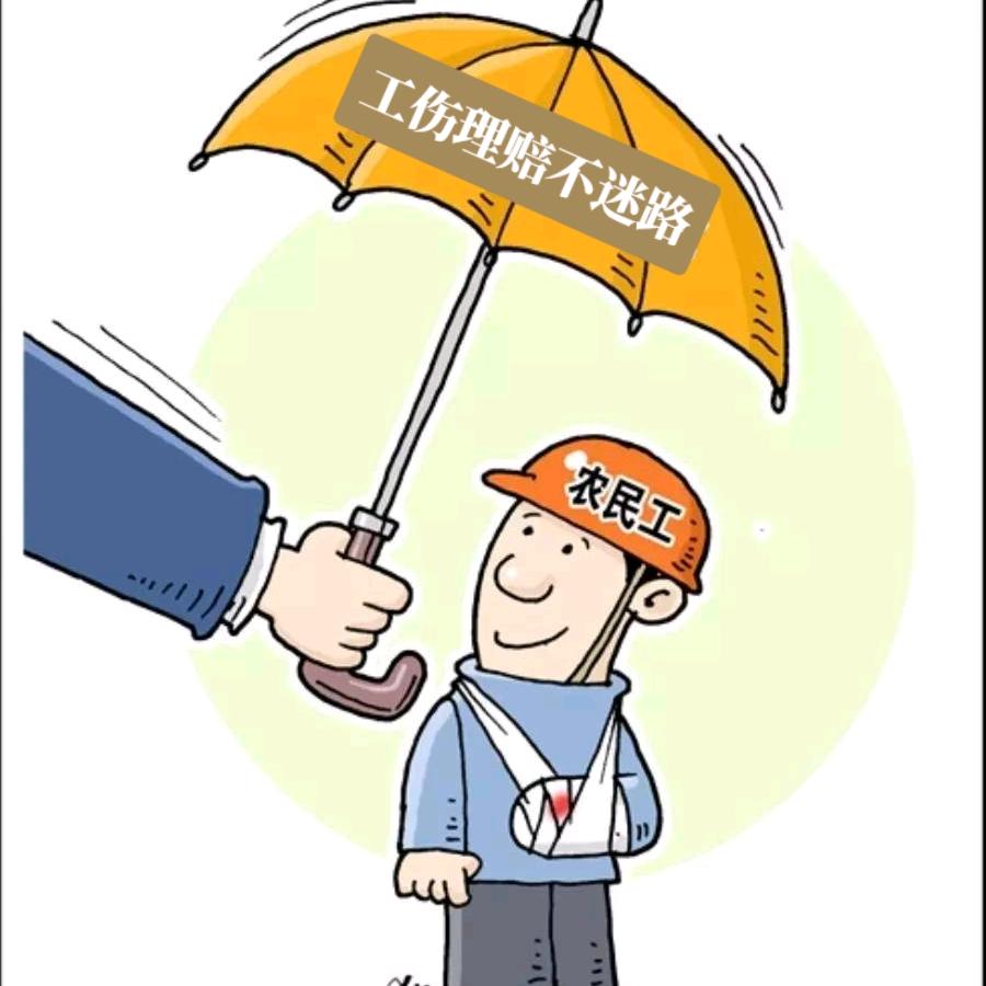 工伤理赔不迷路