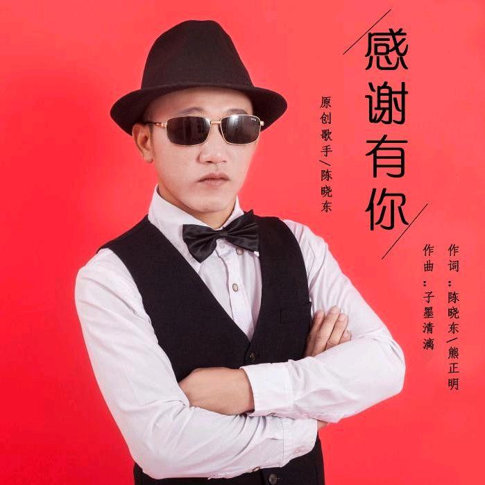 陈晓东原创音乐人