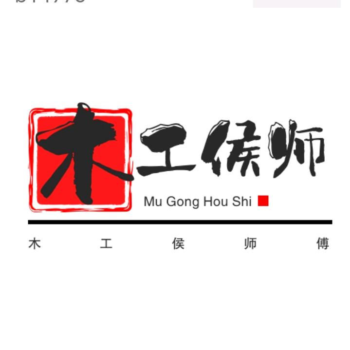 广元木工侯师傅