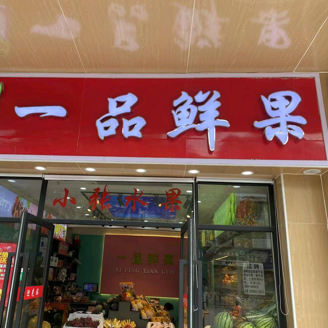 一品鲜果