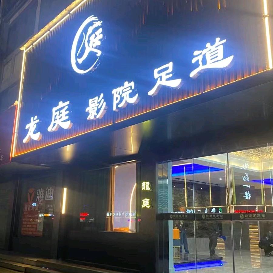歙县龙庭足浴店