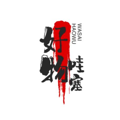 好物哇塞