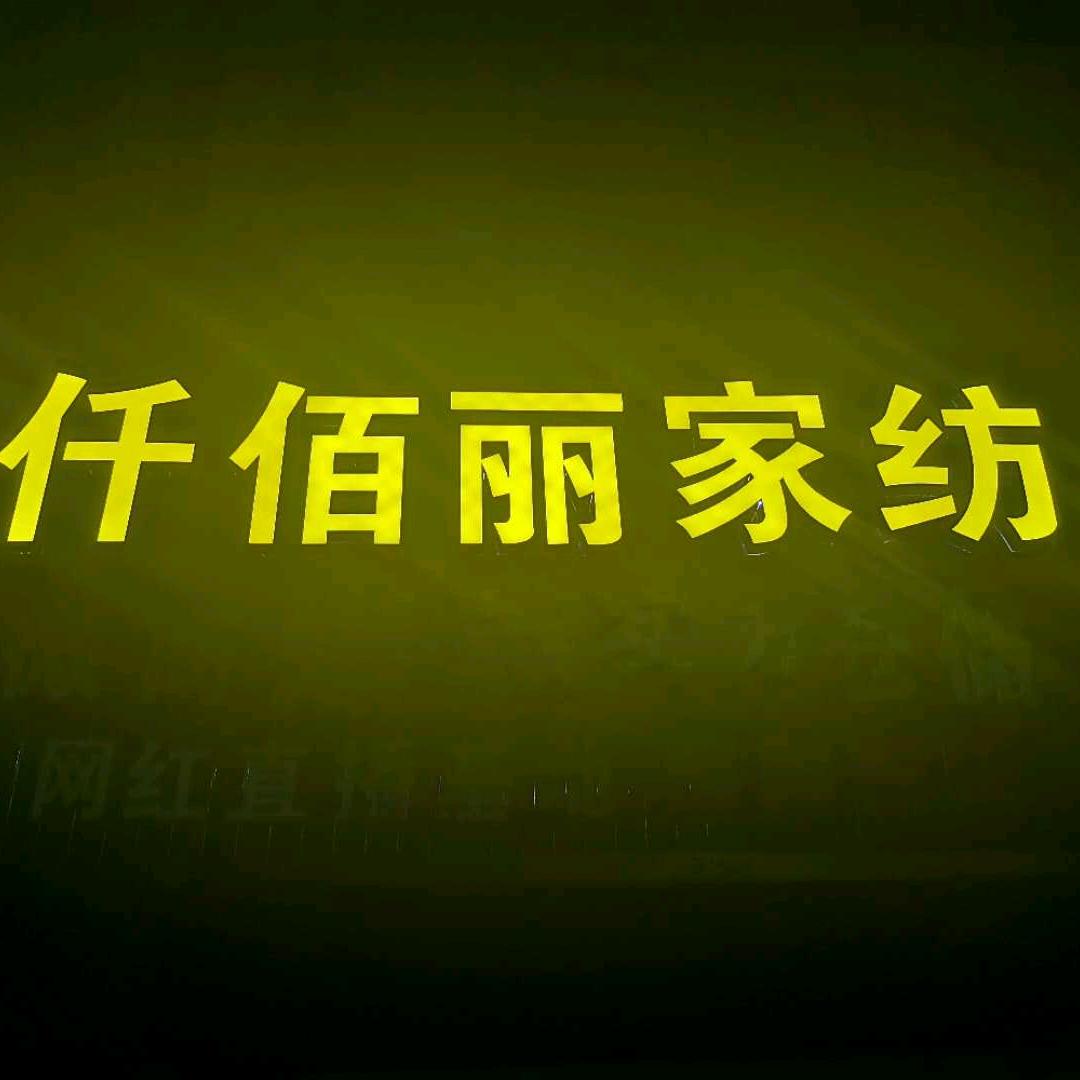 仟佰丽