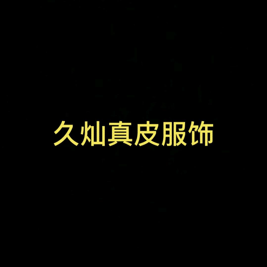 久灿轻奢服饰