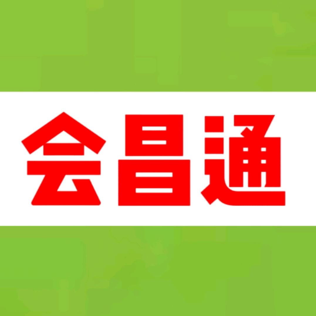 会昌通（本地靠谱信息平台）