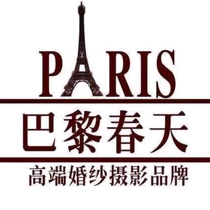 马铺巴黎春天婚纱礼服馆：网红礼炮