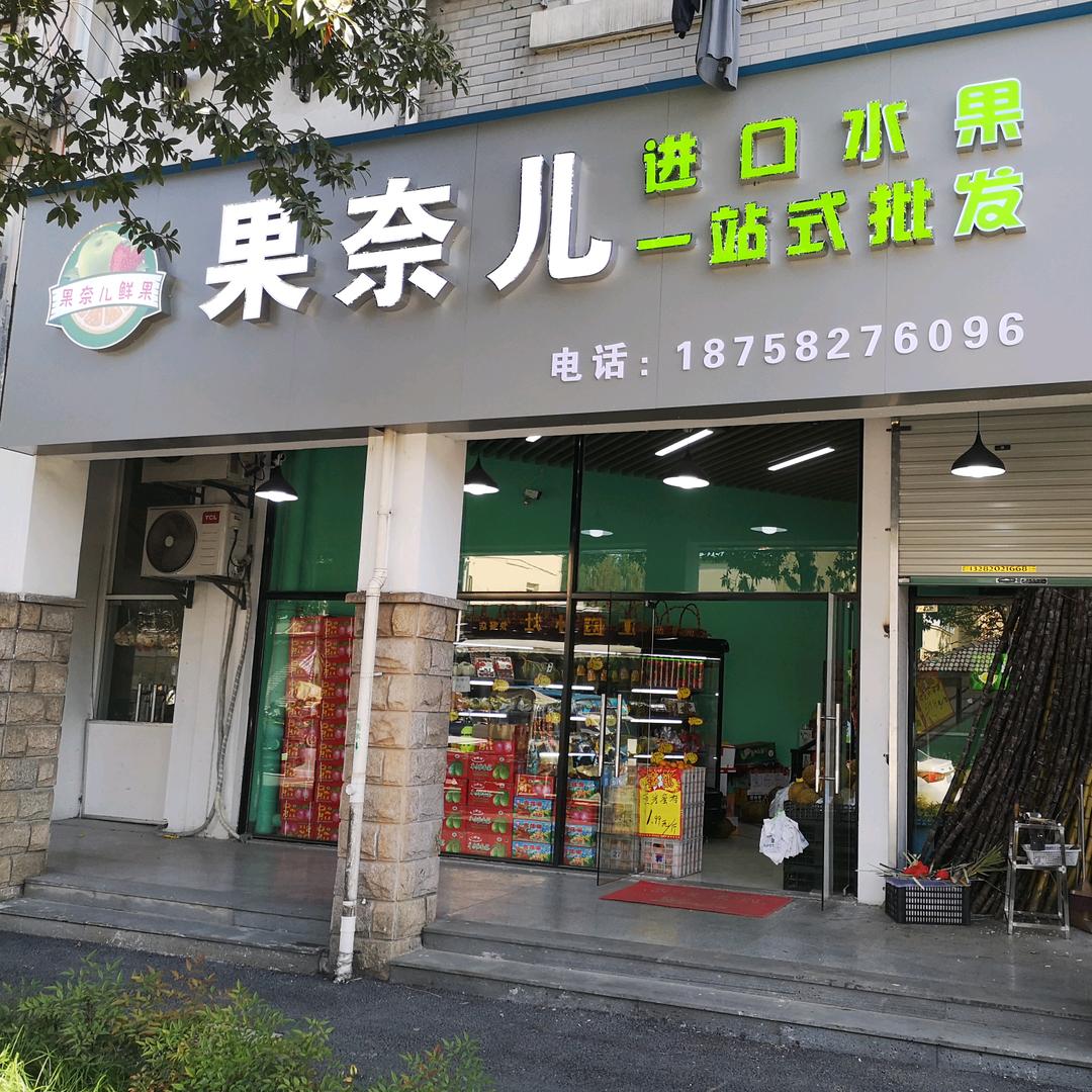 果奈儿水果店
