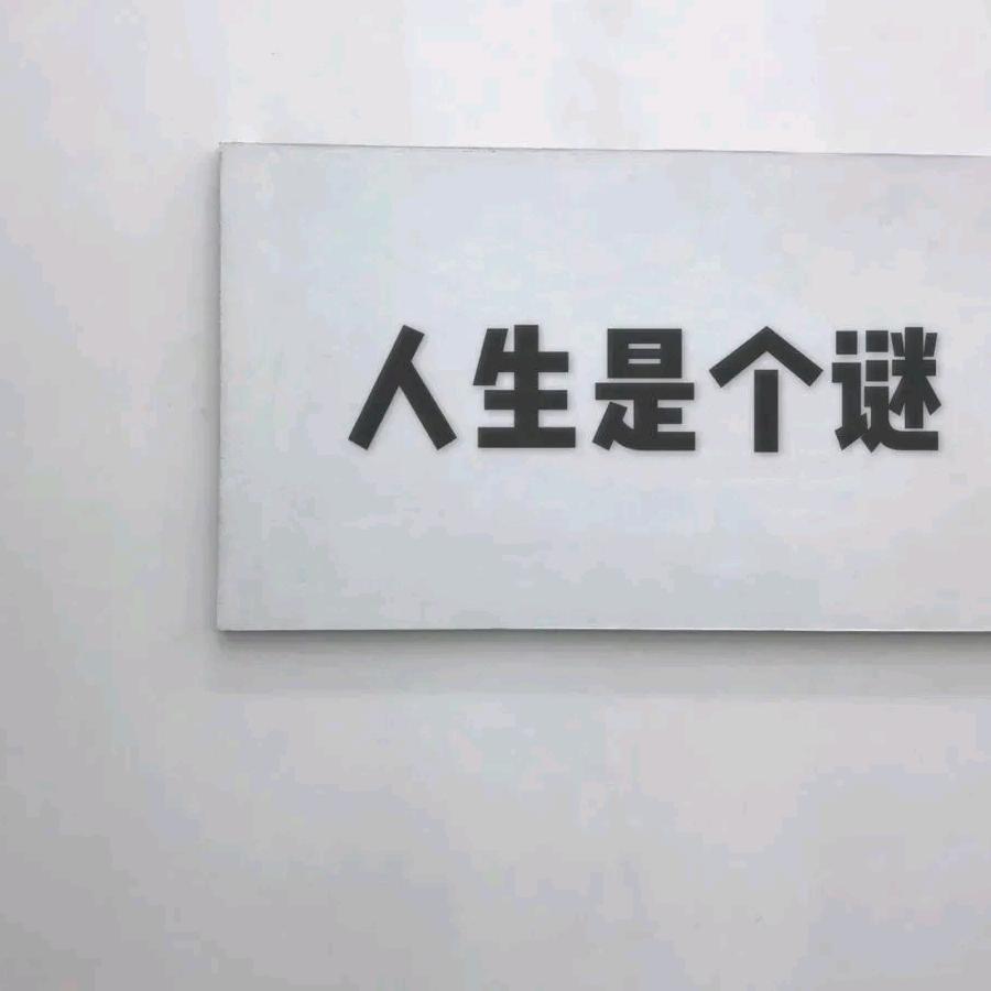 莫问前程