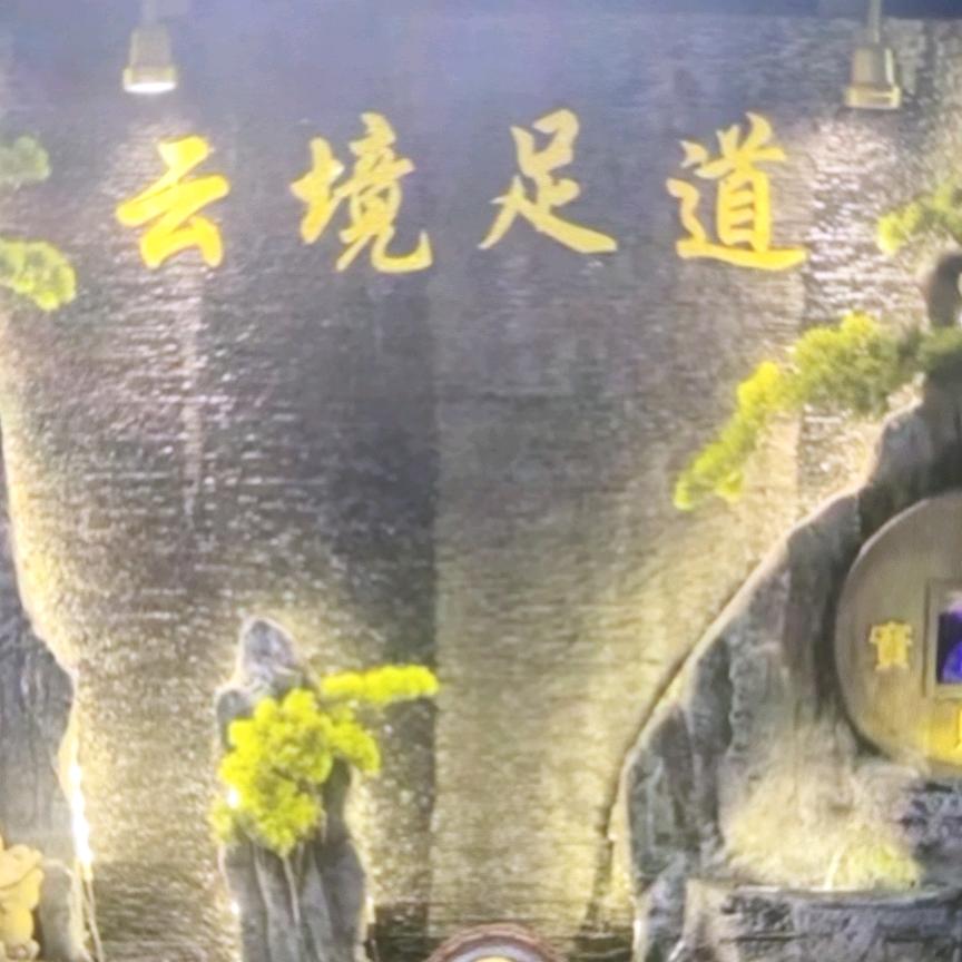 云镜影院式足道官方号