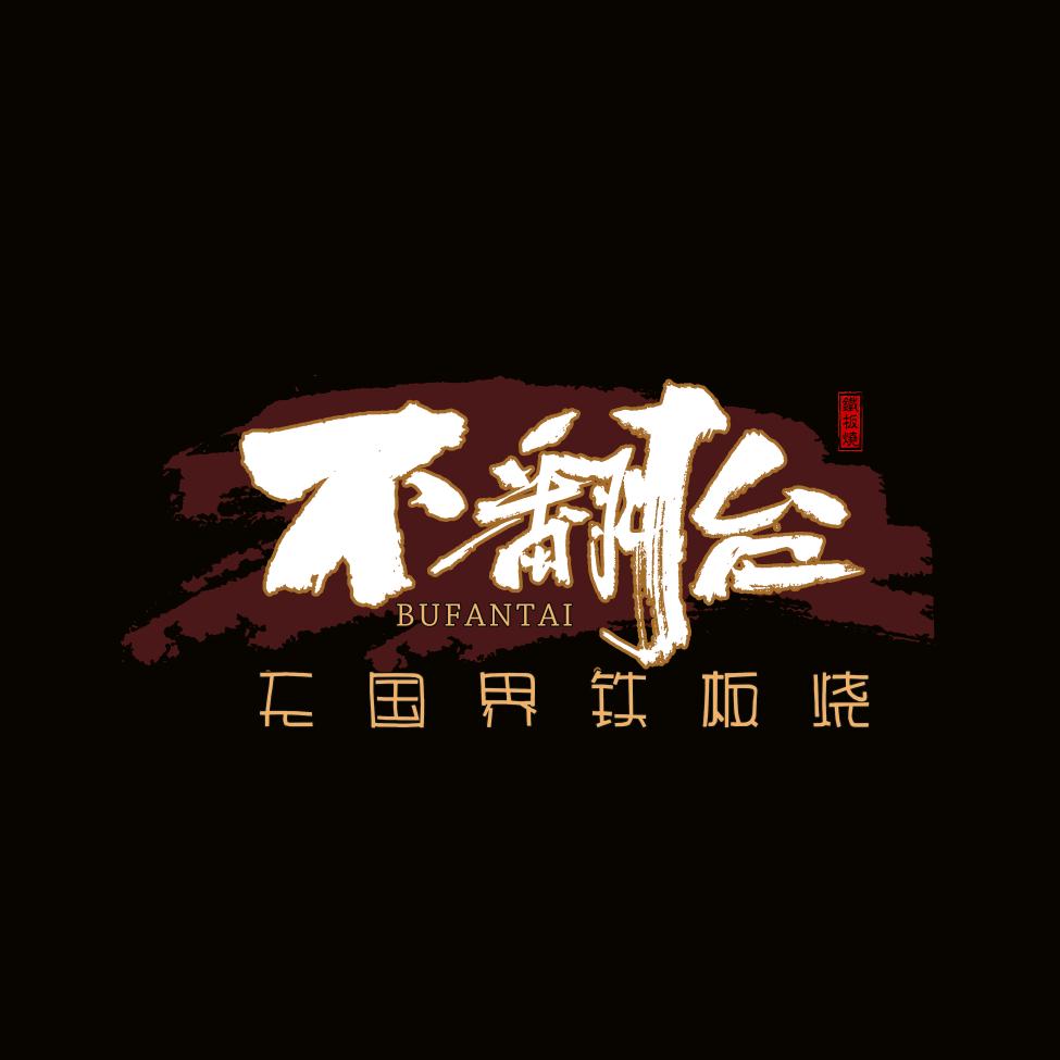 不翻台•无国界铁板烧