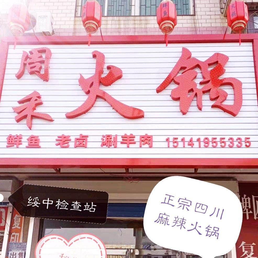绥中县绥中镇周禾火锅店