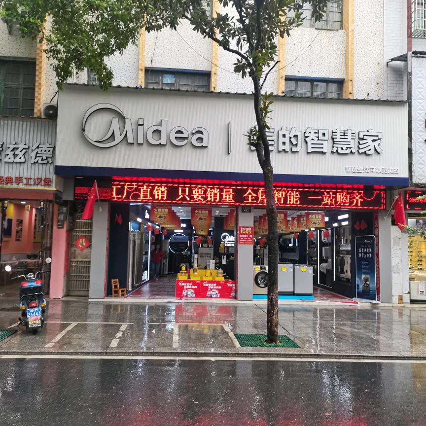 祁阳县美的电器专卖店
