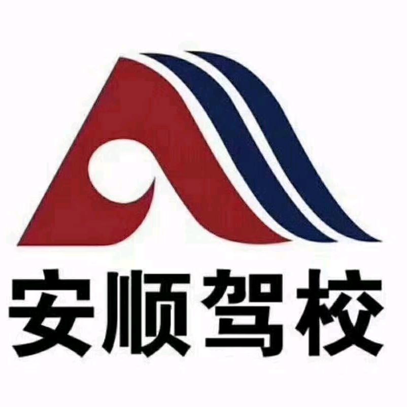 安顺驾校