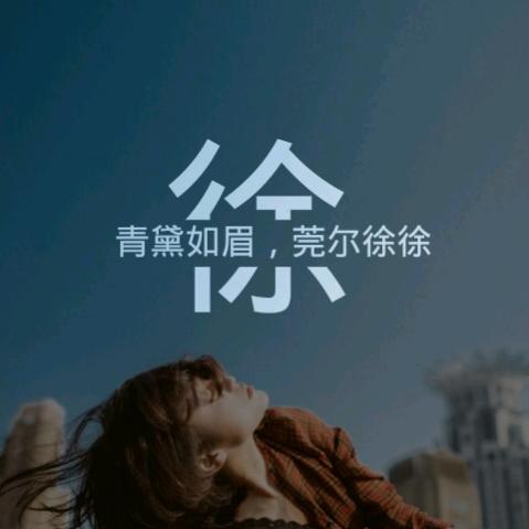 徐大妮