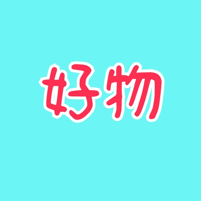 赢美好物