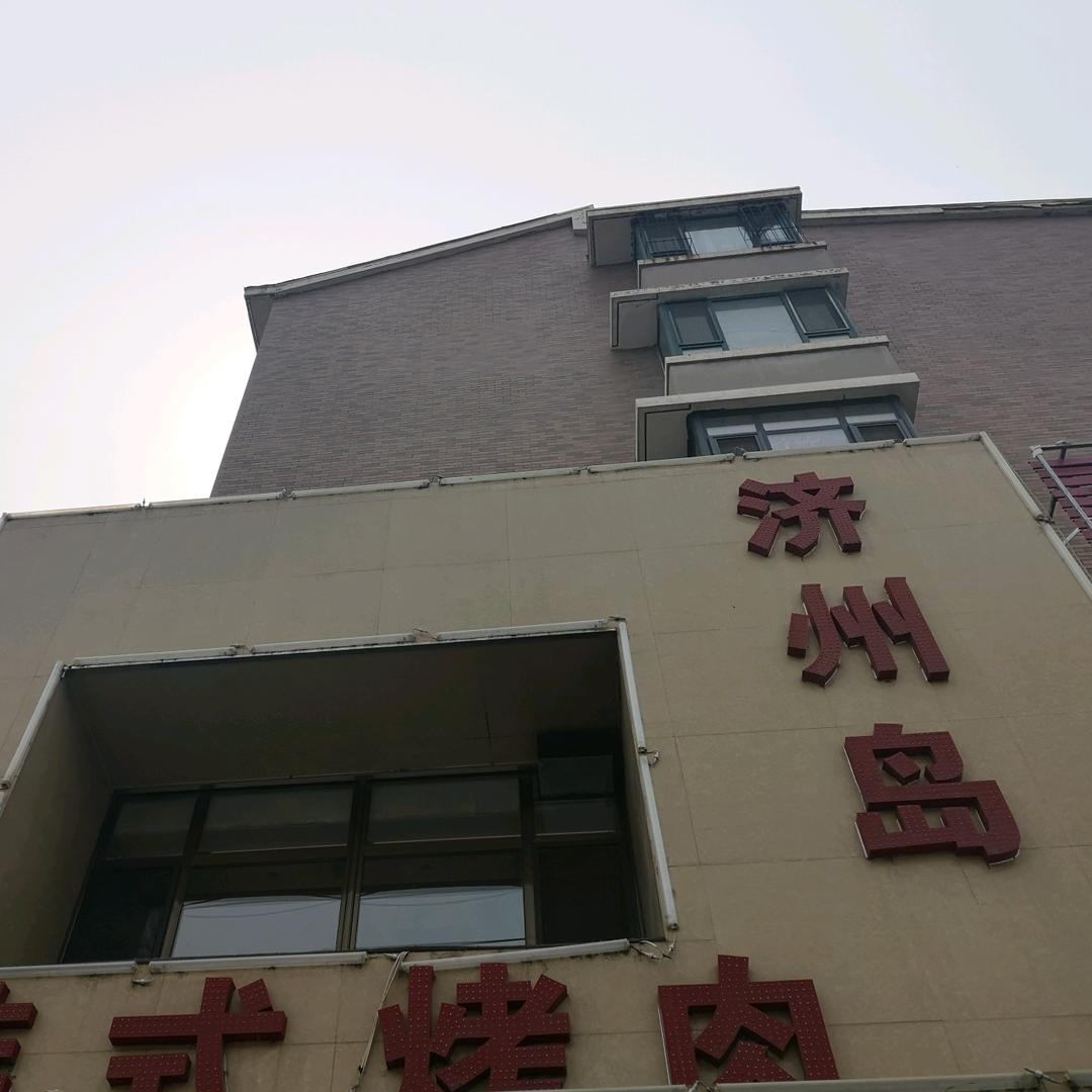 新民市济州岛烤肉馆