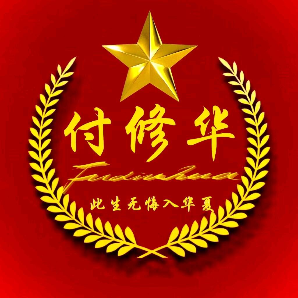 付修华