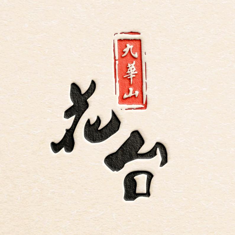 九华山花台