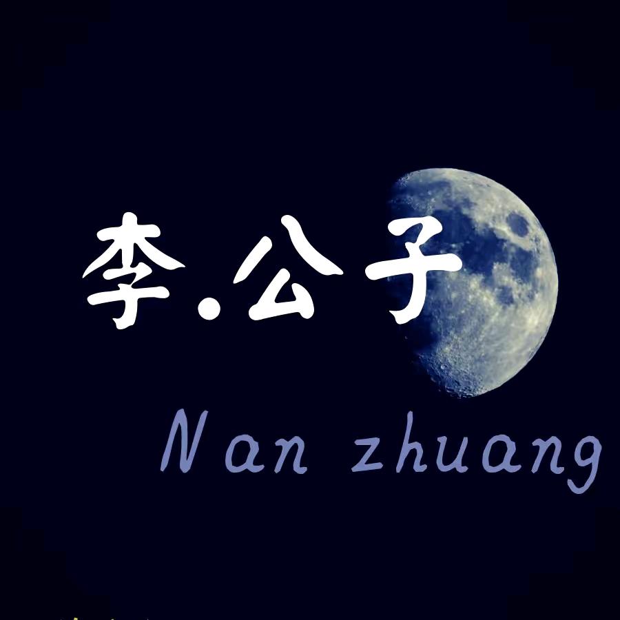 @李公子