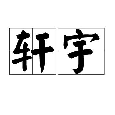 广东轩宇炭业有限公司