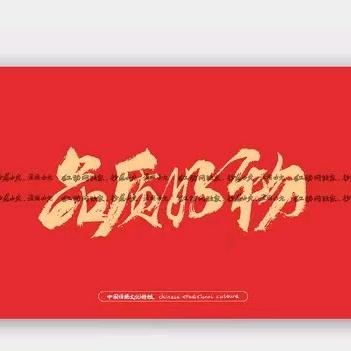 品质好物√