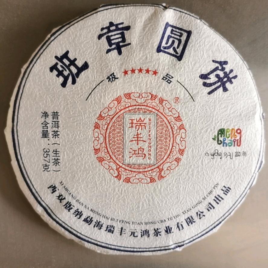 勐海瑞丰元鸿茶业有限公司