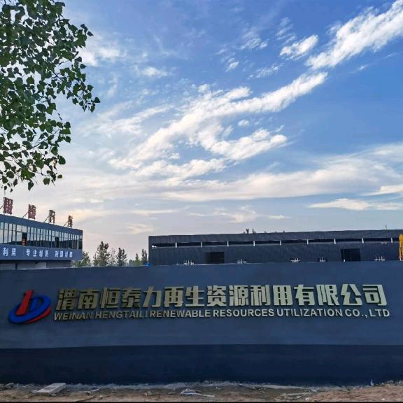 渭南恒泰力再生资源有限公司