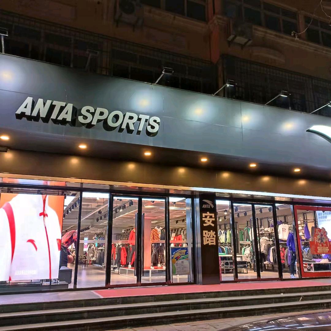 安踏—永不止步