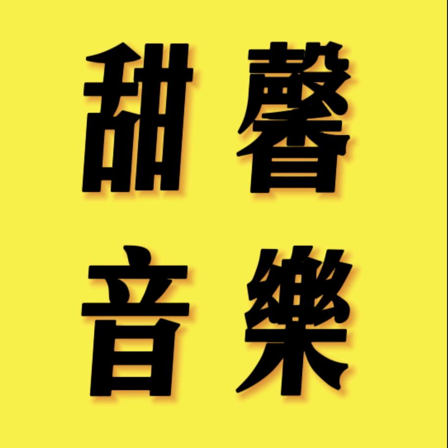 甜馨音乐