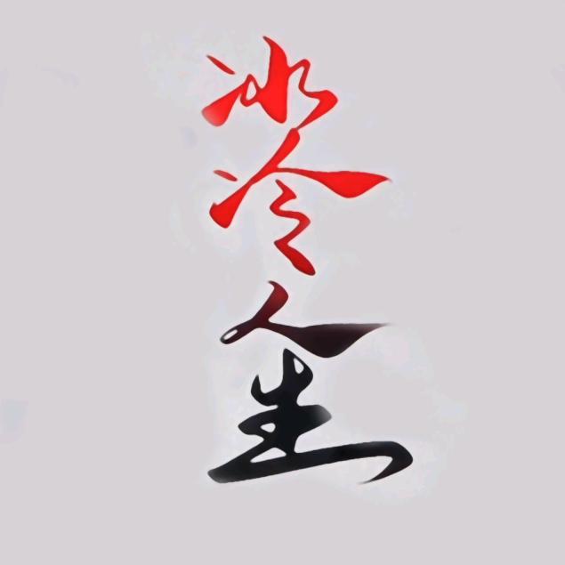 冰冷人生