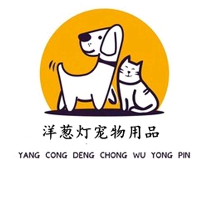 洋葱灯宠物用品