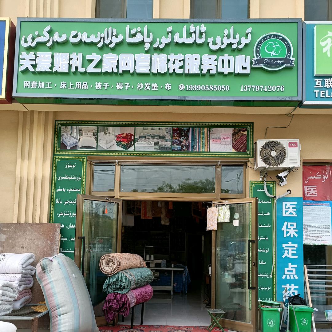 乌什县关爱婚礼之家网套棉花服务中心