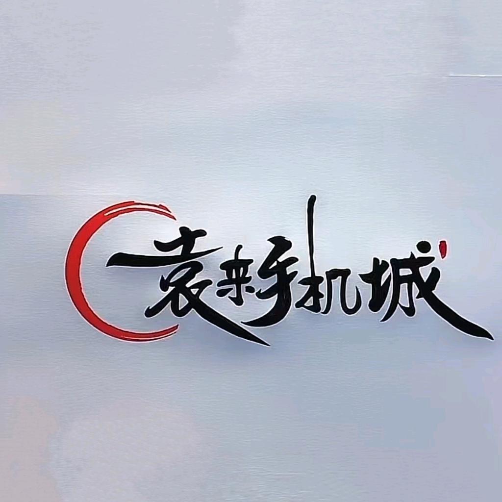 袁来