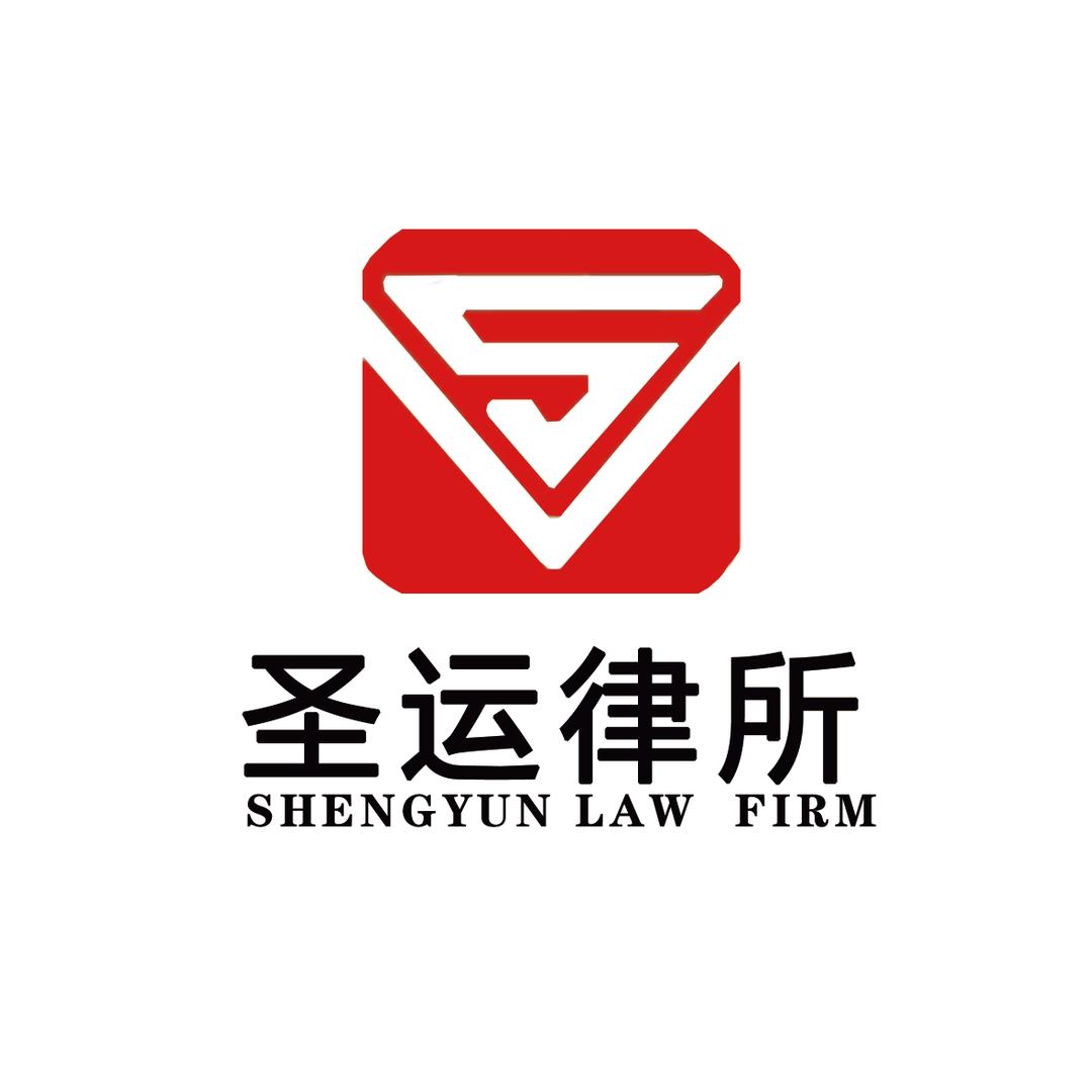 北京圣运合肥分所
