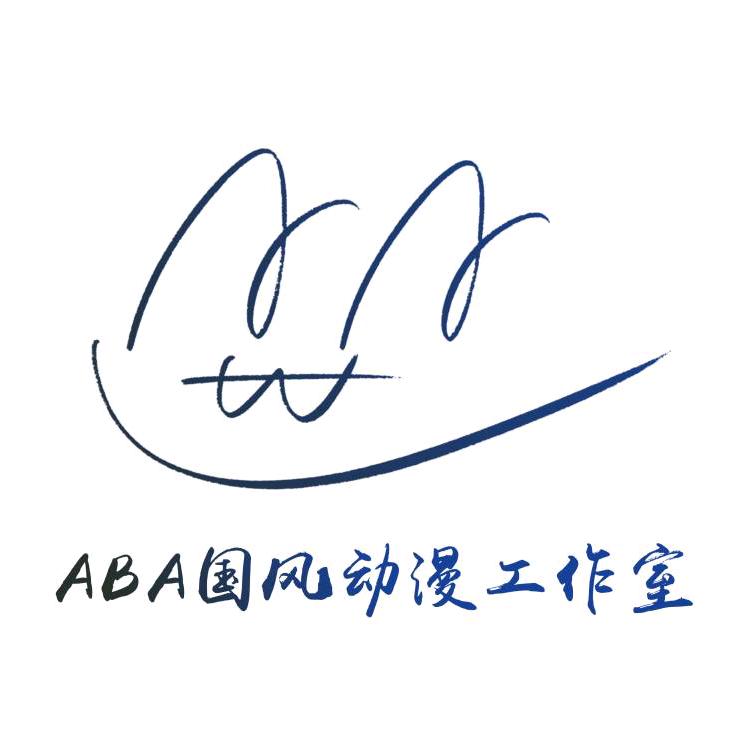ABA国风动漫工作室