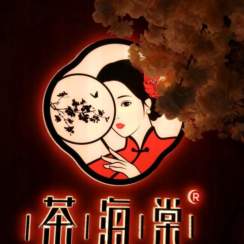 茶海棠品牌号