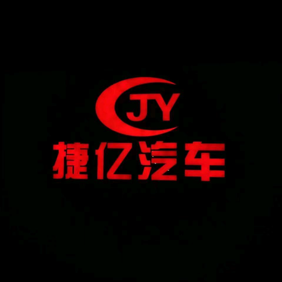 郫都区捷亿汽车