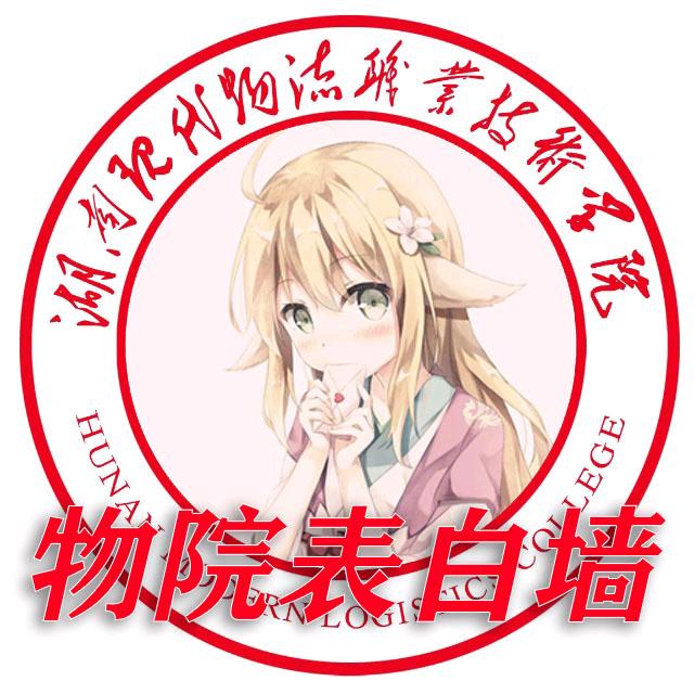 湖南现代物流表白墙
