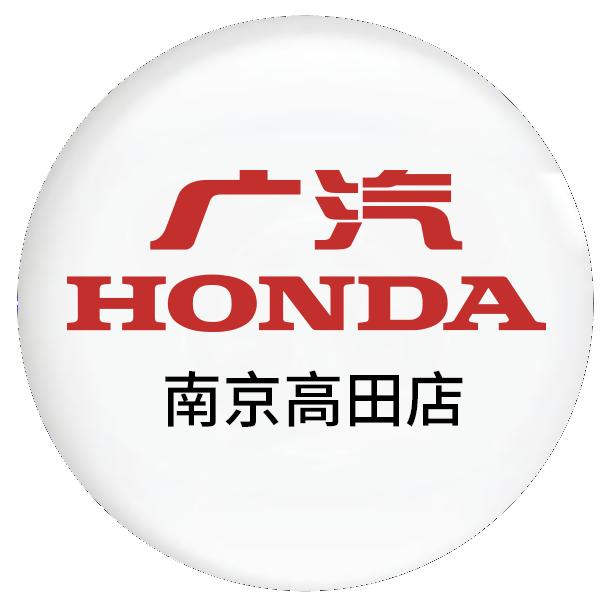 广汽本田南京高田店