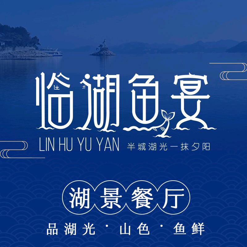 临湖·鱼餐厅