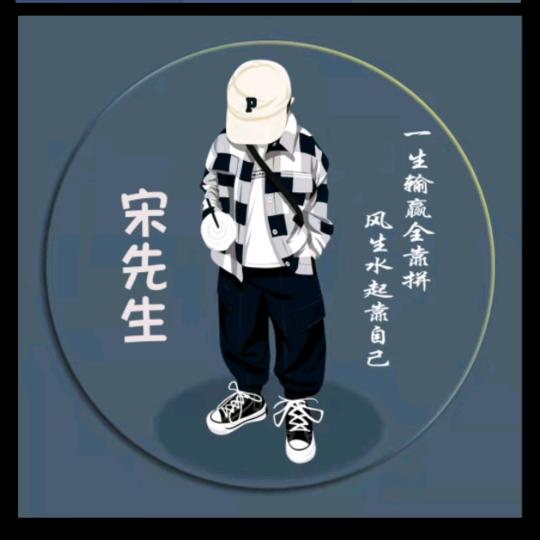 宋温暖