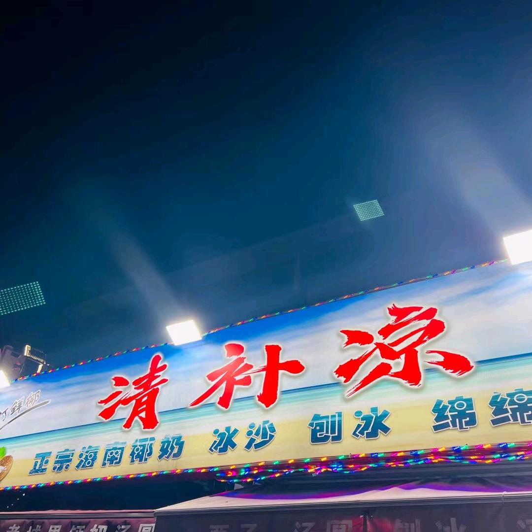 天津北辰区椰奶清补凉