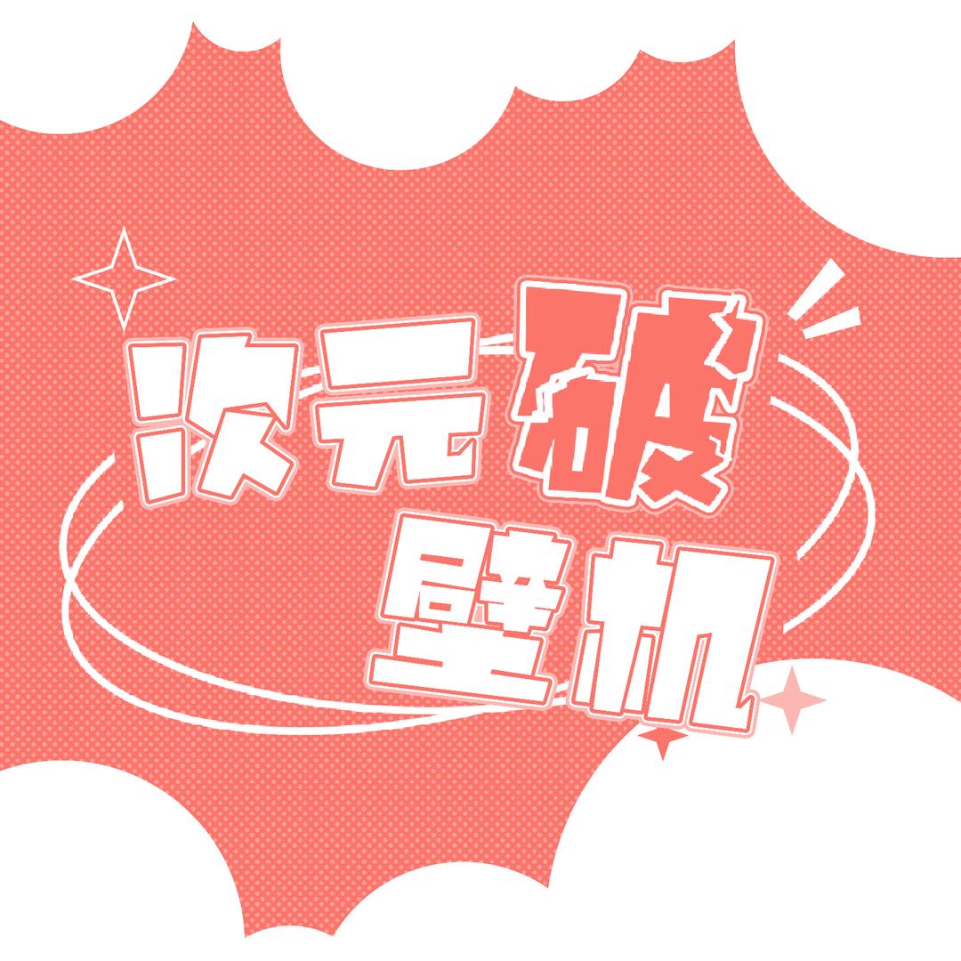 次元破壁机